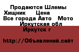  Продаются Шлемы Хищник.  › Цена ­ 12 990 - Все города Авто » Мото   . Иркутская обл.,Иркутск г.